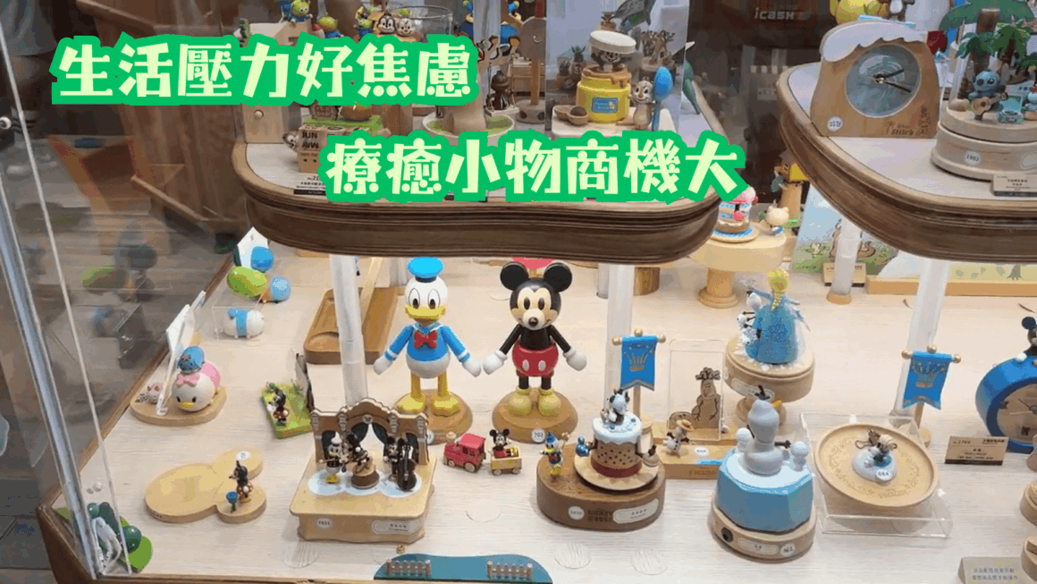 生活壓力好焦慮 療癒小物商機大