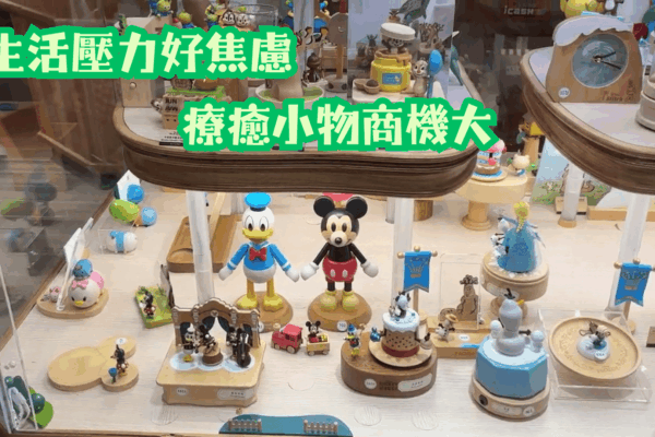 生活壓力好焦慮 療癒小物商機大