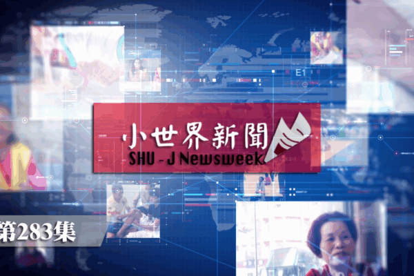 114-1 小世界世新新聞 第283集