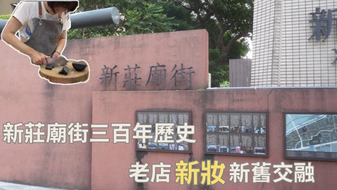 新莊廟街三百年歷史 老店新妝新舊交融