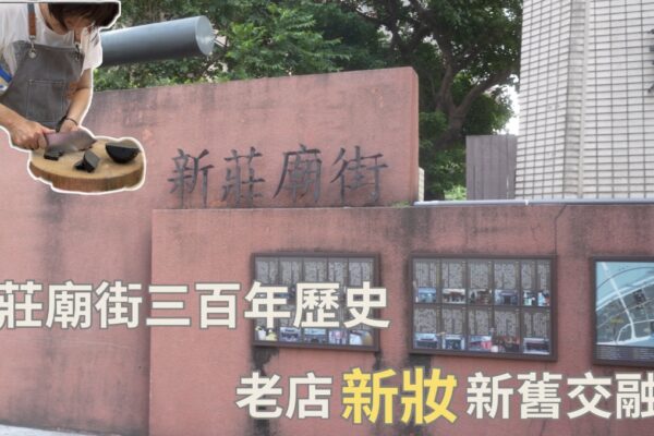 新莊廟街三百年歷史 老店新妝新舊交融