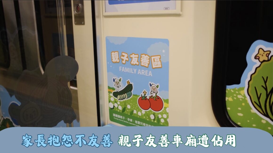 家長抱怨不友善 親子友善車廂遭佔用