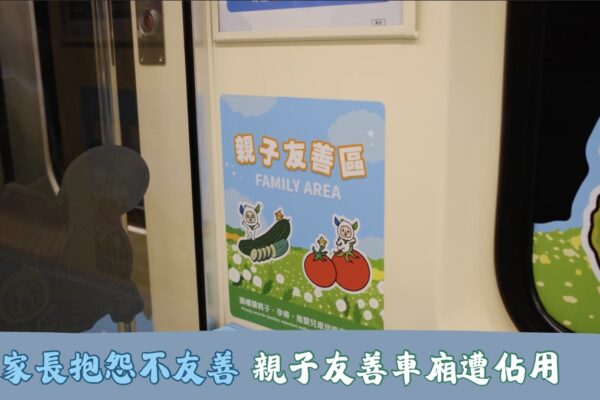 家長抱怨不友善 親子友善車廂遭佔用