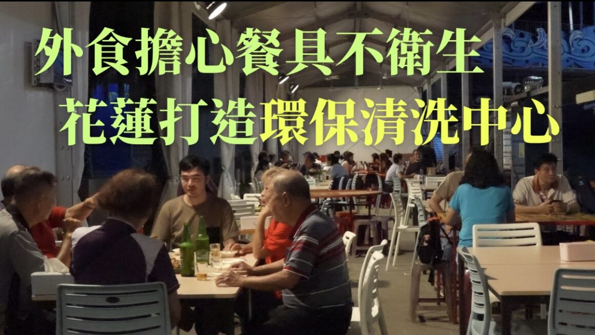 外食擔心餐具不衛生 花蓮打造環保清洗中心