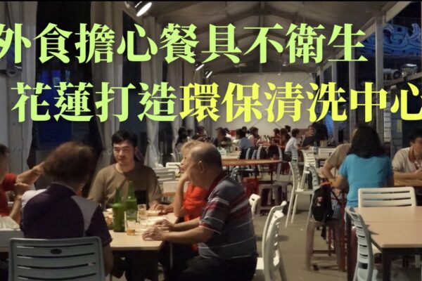 外食擔心餐具不衛生 花蓮打造環保清洗中心