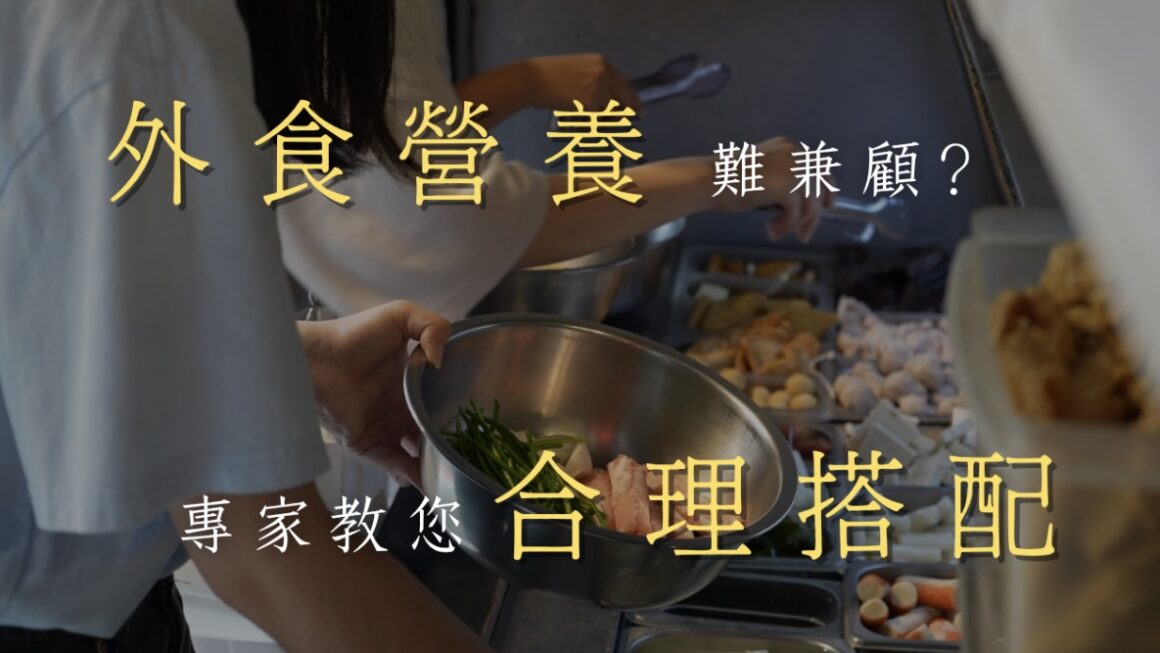 外食營養難兼顧？ 專家教您合理搭配