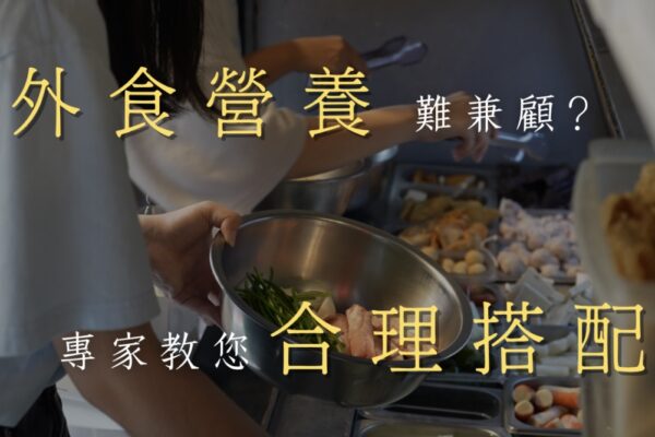 外食營養難兼顧？ 專家教您合理搭配