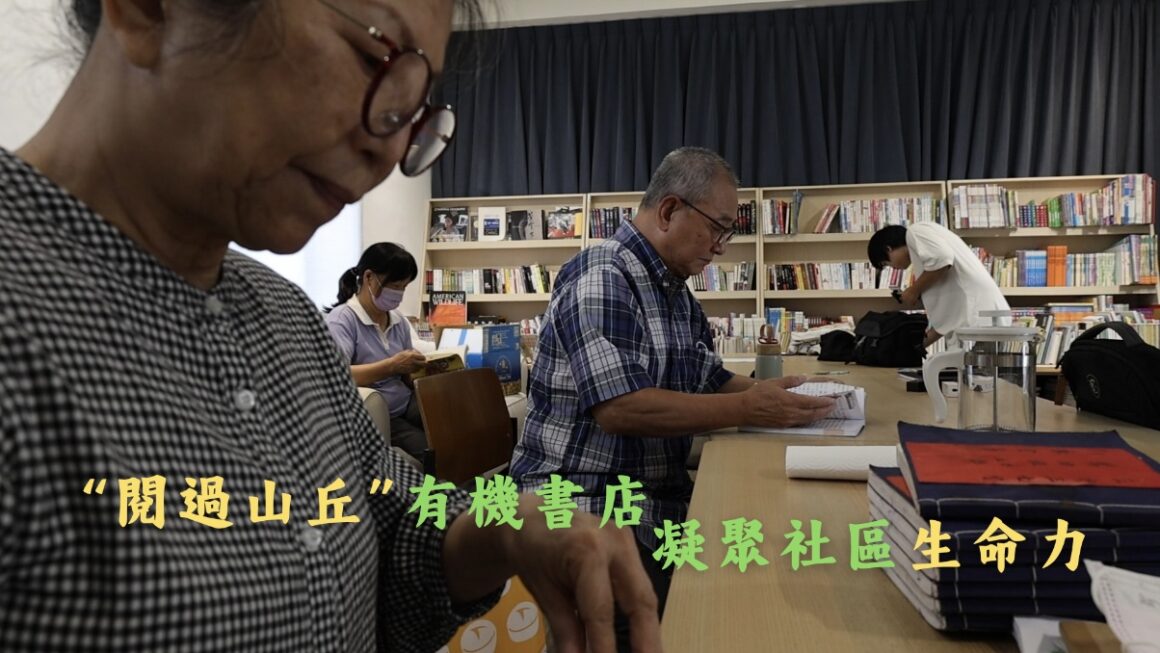 “閱過山丘”有機書店 凝聚社區生命力