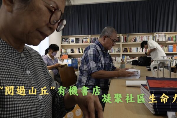 “閱過山丘”有機書店 凝聚社區生命力