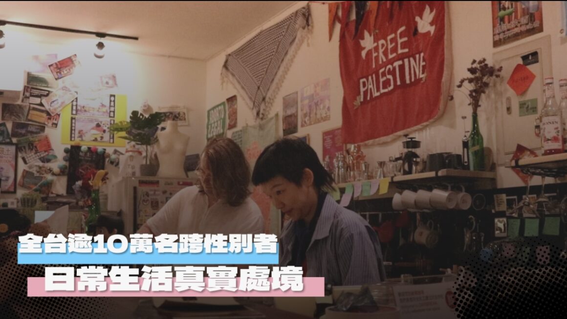 全台逾10萬名跨性別者 日常生活真實處境