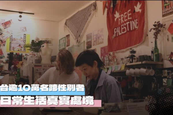 全台逾10萬名跨性別者 日常生活真實處境