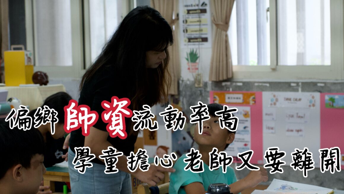 偏鄉師資流動率高 學童擔心老師又要離開