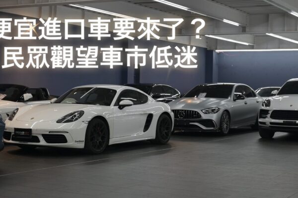 便宜進口車要來了？民眾觀望車市低迷