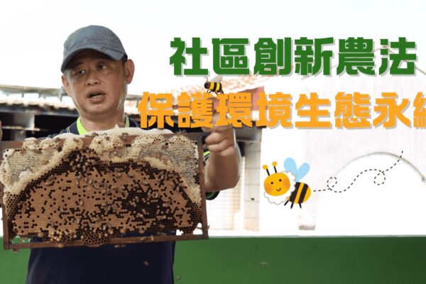 社區創新農法 保護環境生態永續