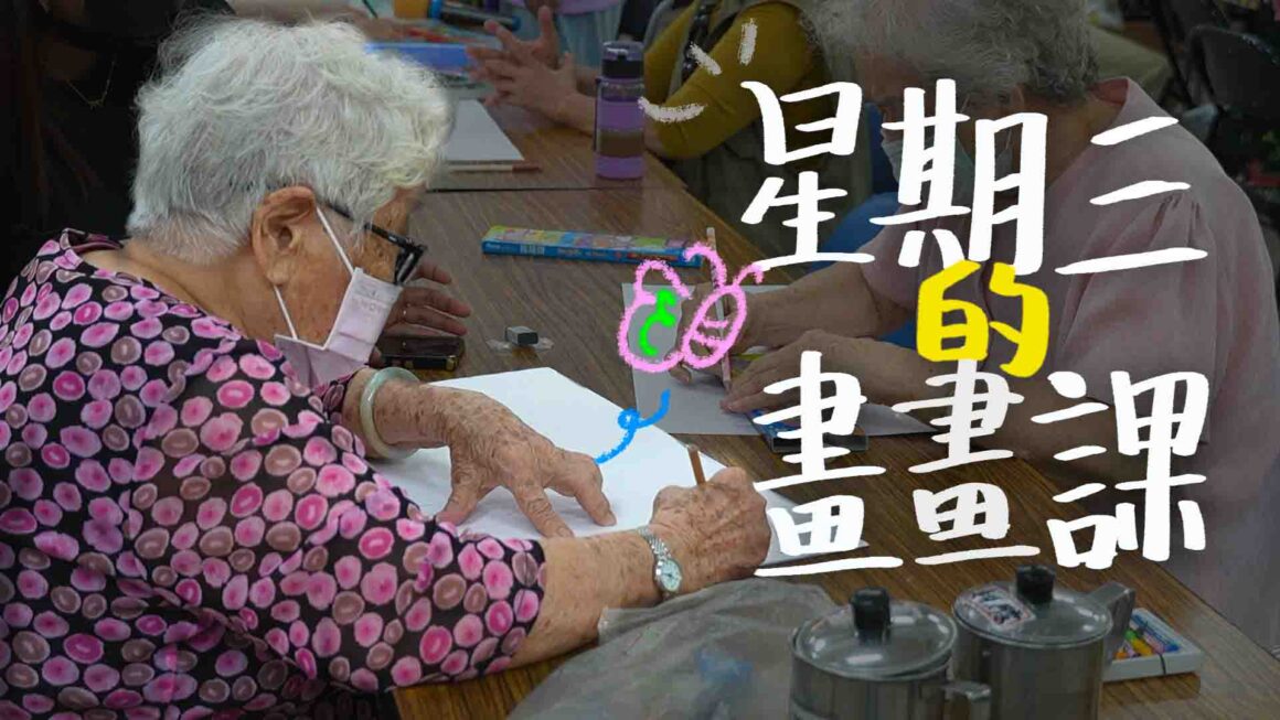星期三的畫畫課 阿公阿嬤的不老靈魂