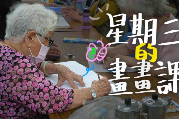 星期三的畫畫課 阿公阿嬤的不老靈魂