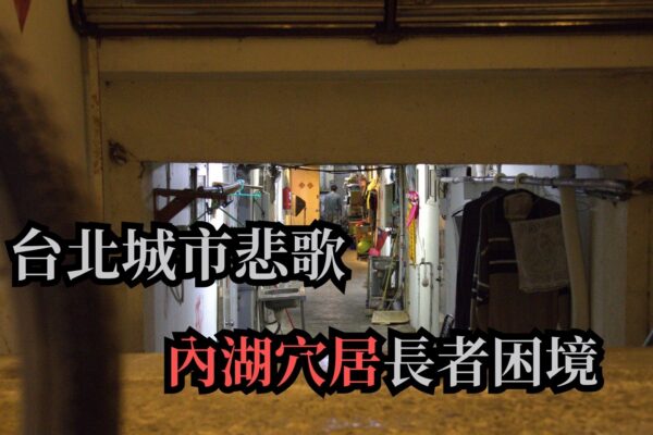 台北城市悲歌 內湖穴居長者困境