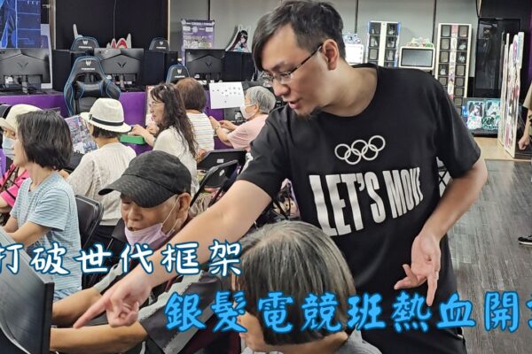 打破世代框架 銀髮電競班熱血開課