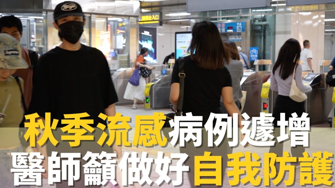 秋季流感病例劇增 醫師籲做好自我保護