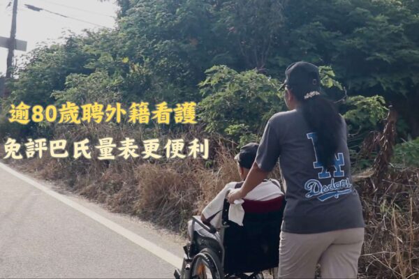 逾80歲聘外籍看護 免評巴氏量表更便利