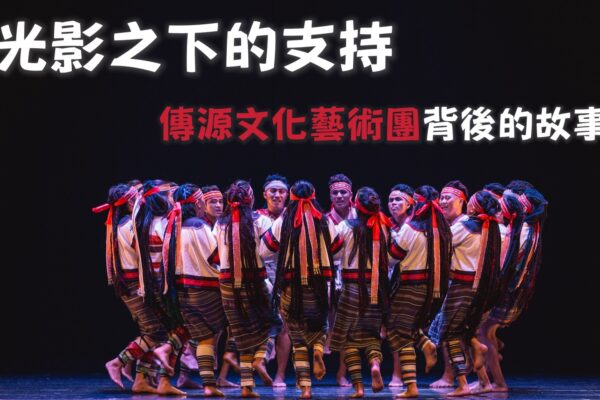 光影之下的支持 傳源文化藝術團背後的故事