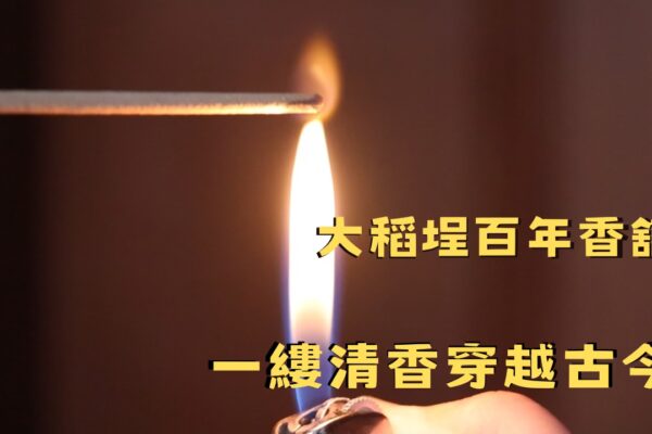 大稻埕百年香舖  一縷清香穿越古今