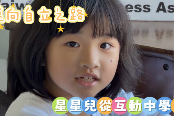 邁向自立之路 星星兒從互動中學習