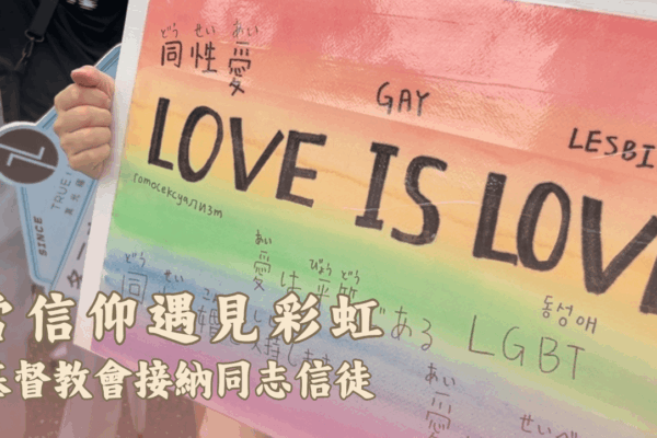 當信仰遇見彩虹 基督教會接納同志信徒