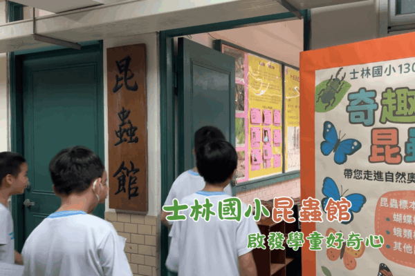 士林國小昆蟲館 啟發學童好奇心