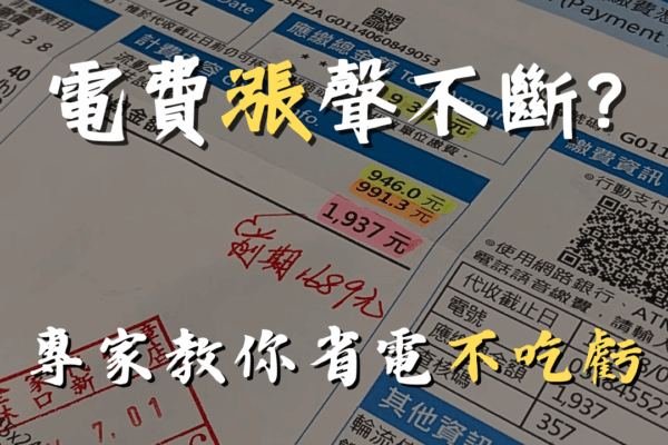 電費漲聲不斷 專家教你省電省荷包