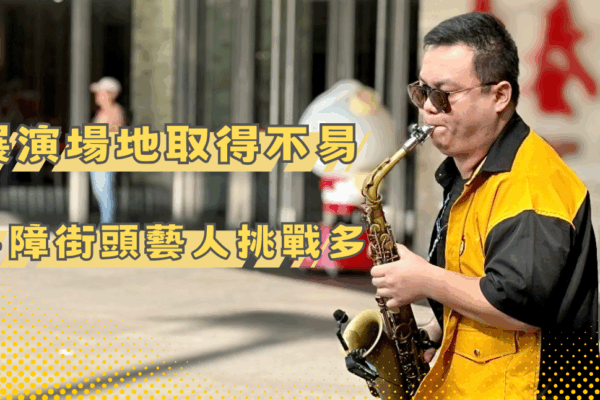 展演場地取得不易 身障街頭藝人挑戰多