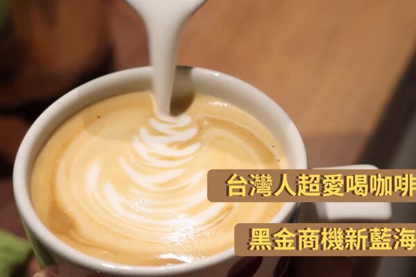 台灣人超愛喝咖啡 黑金商機新藍海