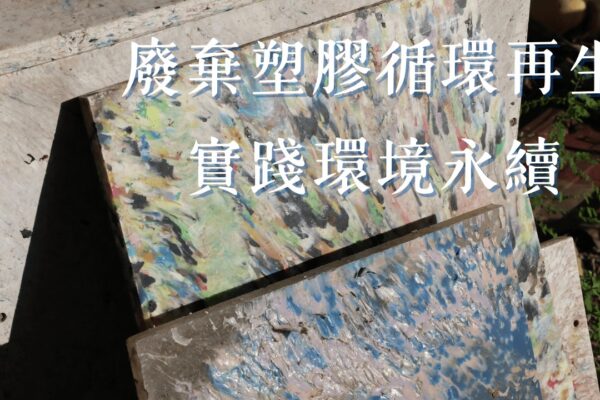 廢棄塑膠循環再生 實踐環境永續
