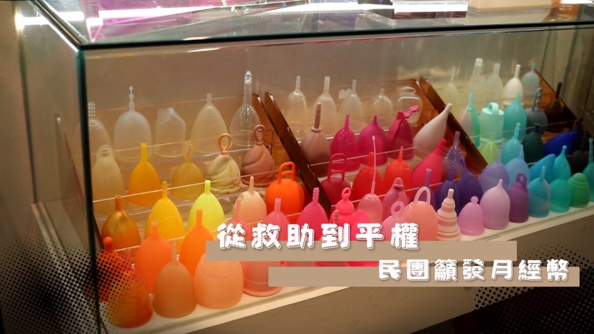 從救助到平權 民團籲發月經幣