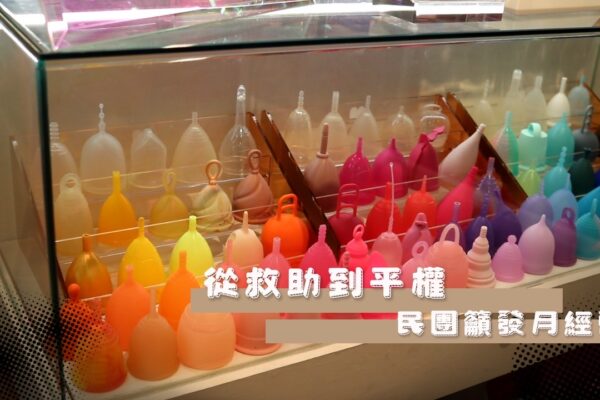 從救助到平權 民團籲發月經幣
