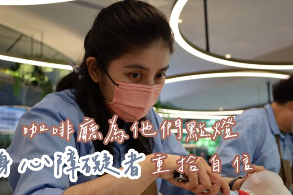 咖啡廳為他們點燈 身心障礙者重拾自信