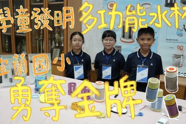 學童發明多功能水杯 宜蘭國小勇奪世界金牌