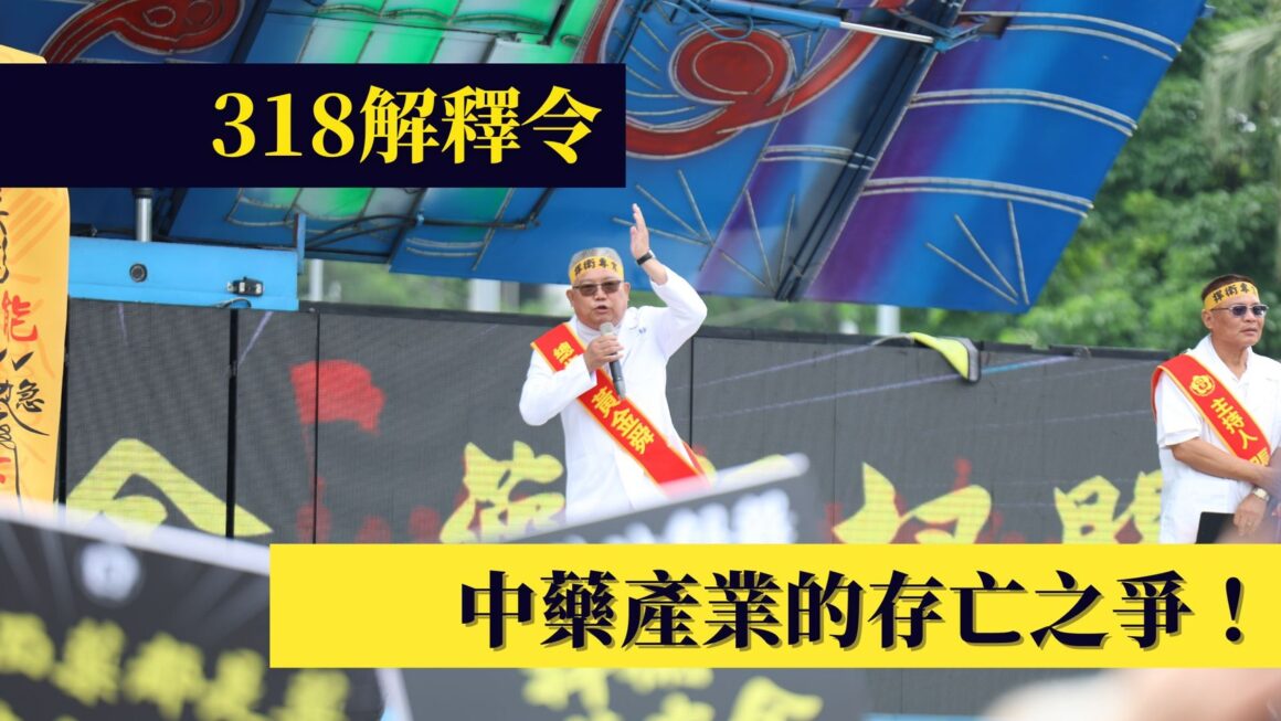 318解釋令 中藥產業的存亡之爭