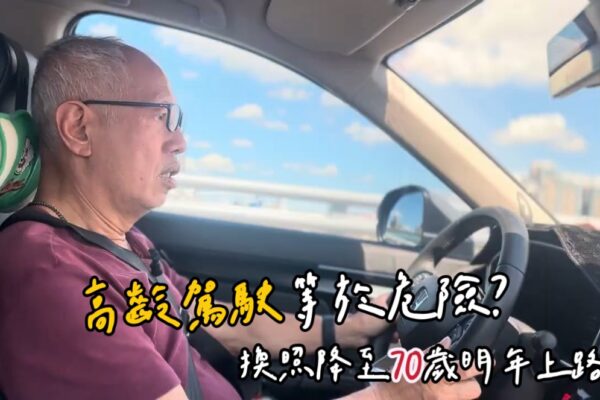 高齡駕駛等於危險？ 換照降至70歲明年上路