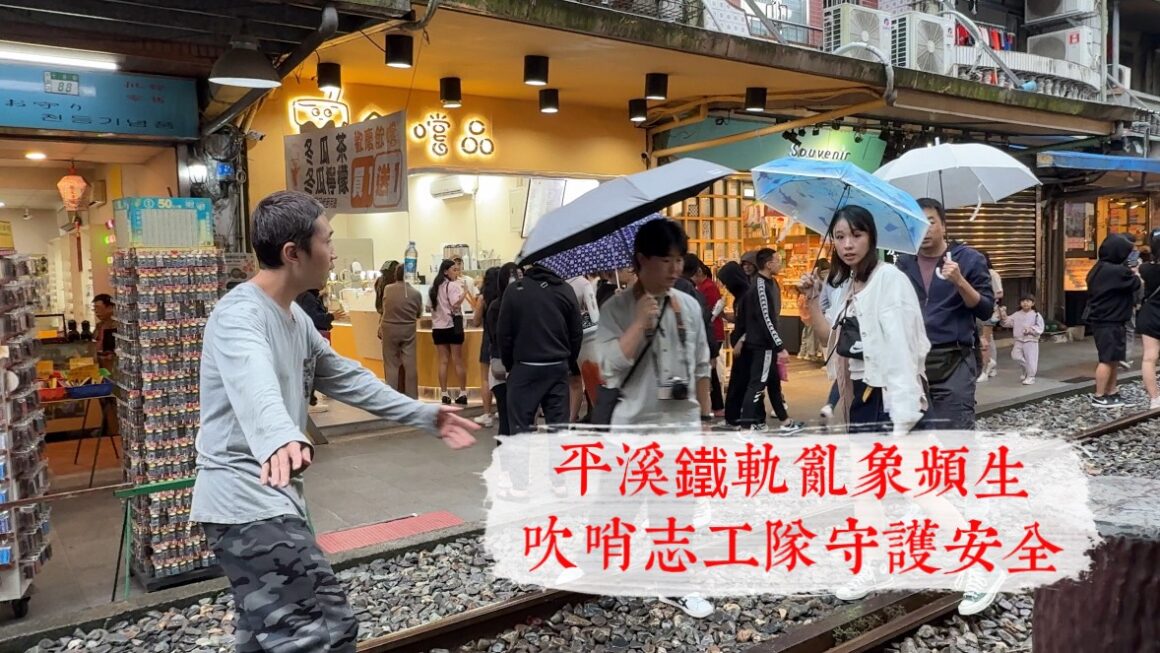 平溪鐵軌亂像頻生 吹哨志工隊守護安全
