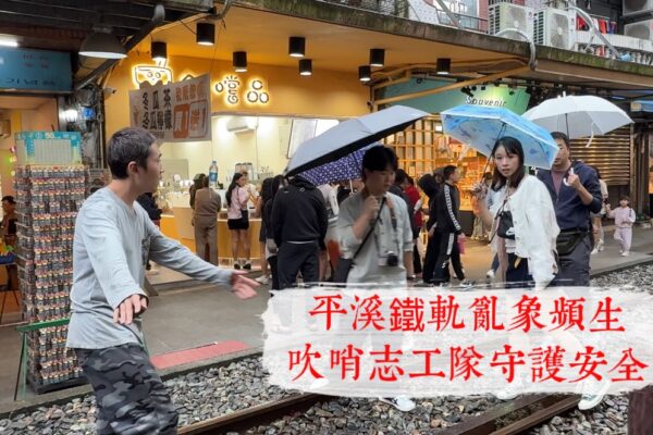 平溪鐵軌亂像頻生 吹哨志工隊守護安全
