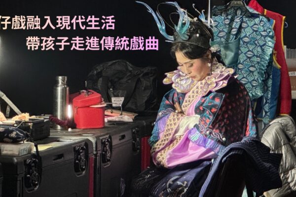 歌仔戲融入現代生活 帶孩子走進傳統戲曲