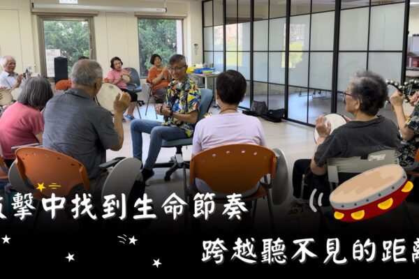 敲擊中找到生命節奏 跨越聽不見的距離