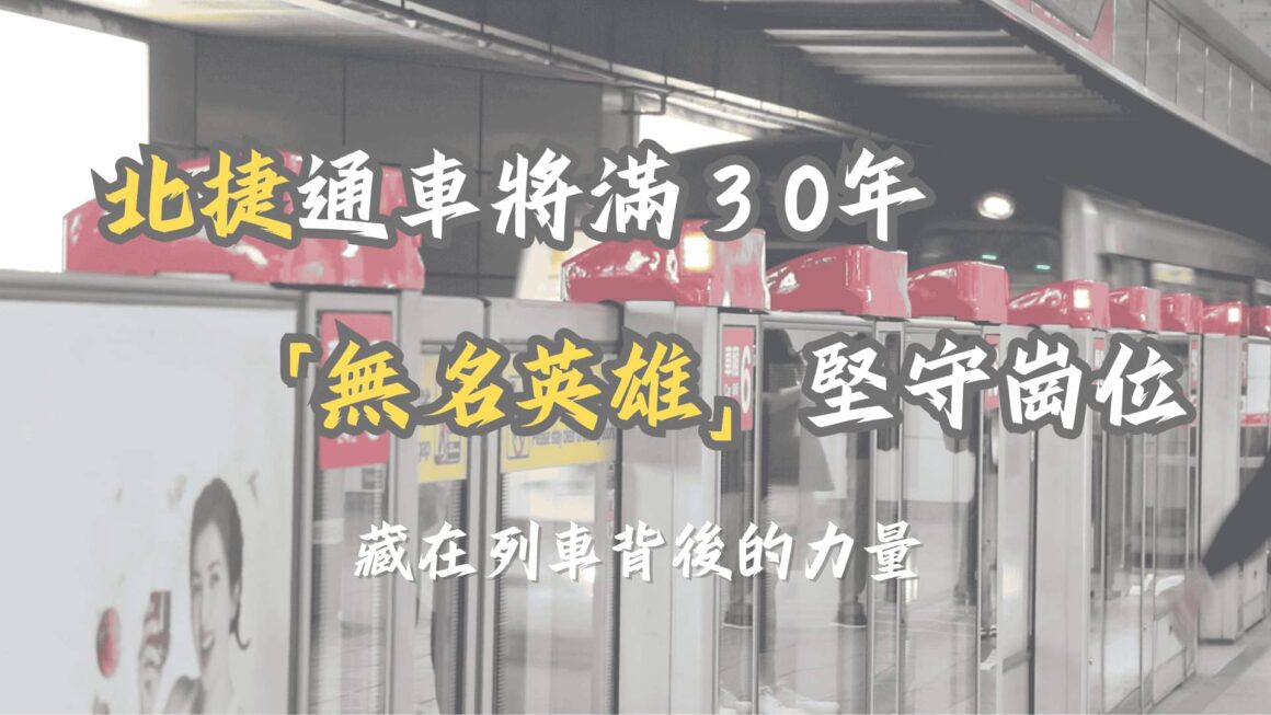 北捷通車將滿30年 無名英雄堅守崗位