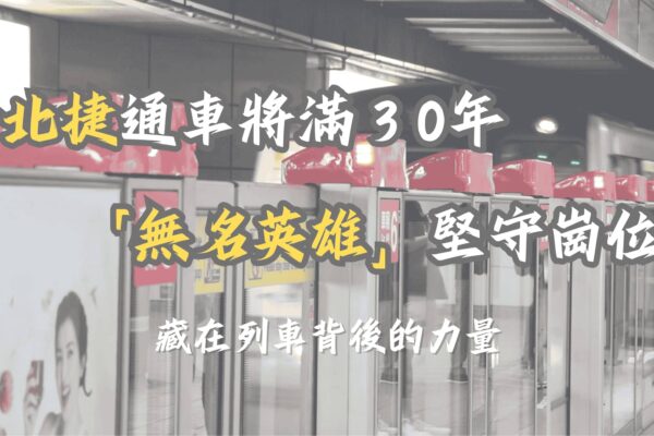北捷通車將滿30年 無名英雄堅守崗位