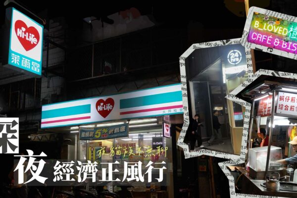 夜貓族不無聊 深夜經濟正風行
