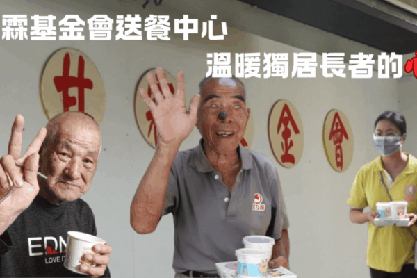 甘霖基金會送餐中心 溫暖獨居長者的心