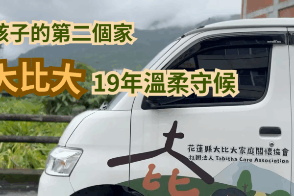 孩子的第二個家 “大比大”19年溫柔守候