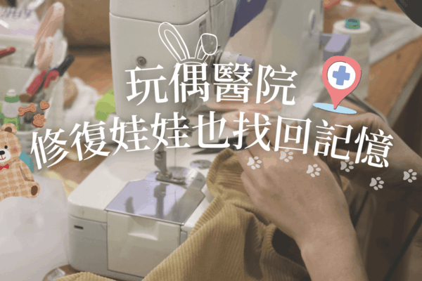 玩偶醫院 修復娃娃也找回記憶
