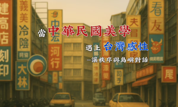 當中華民國美學遇上台灣感性 讓秩序與島嶼對話